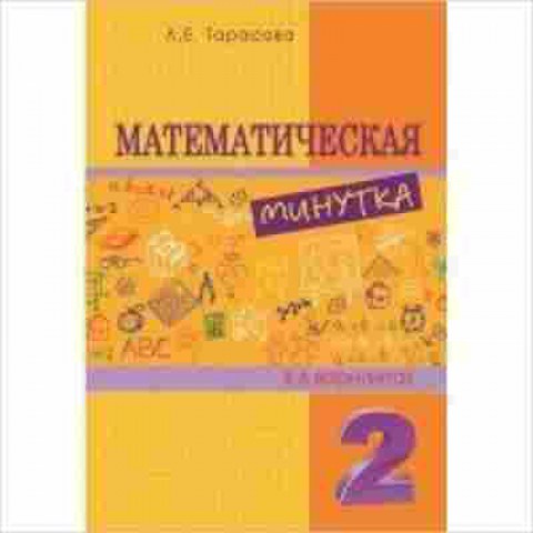 Книга Математическая минутка 2кл. Тарасова Л.Е., б-2741, Баград.рф